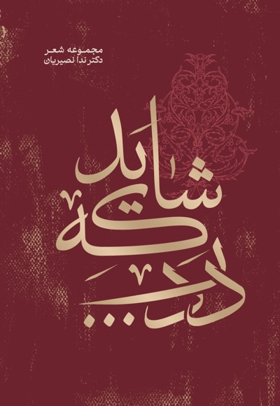 شاید که درد...